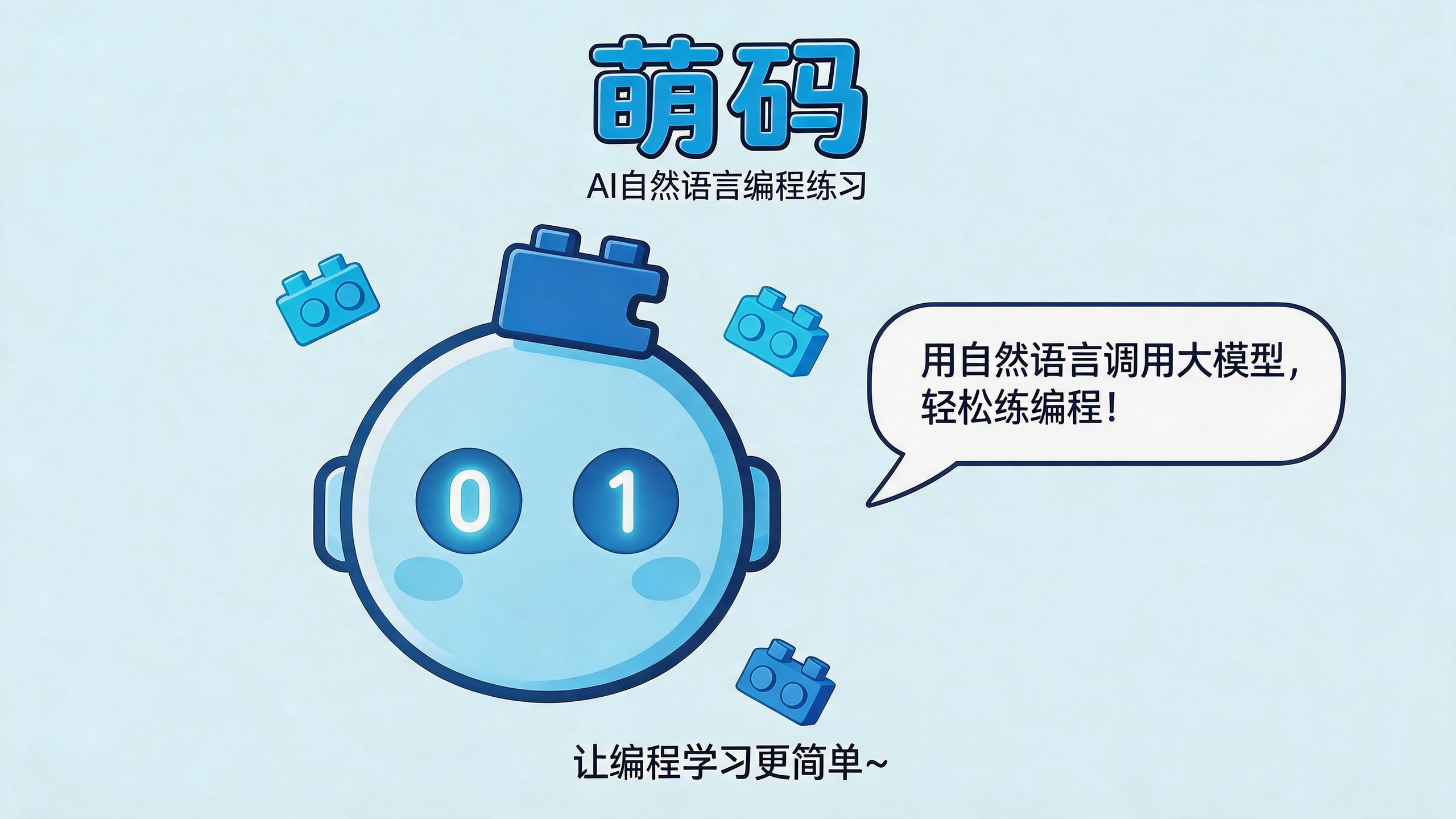 萌码 - 少儿AI编程学习平台